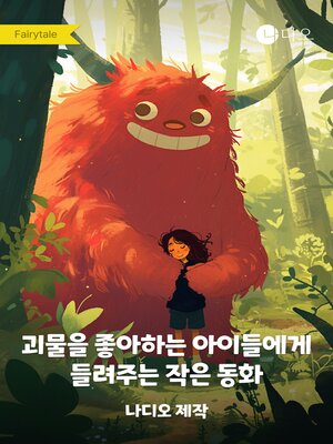 cover image of 괴물을 좋아하는 아이들에게 들려주는 작은 동화